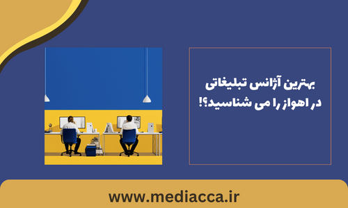 بهترین شرکت تبلیغاتی در اهواز